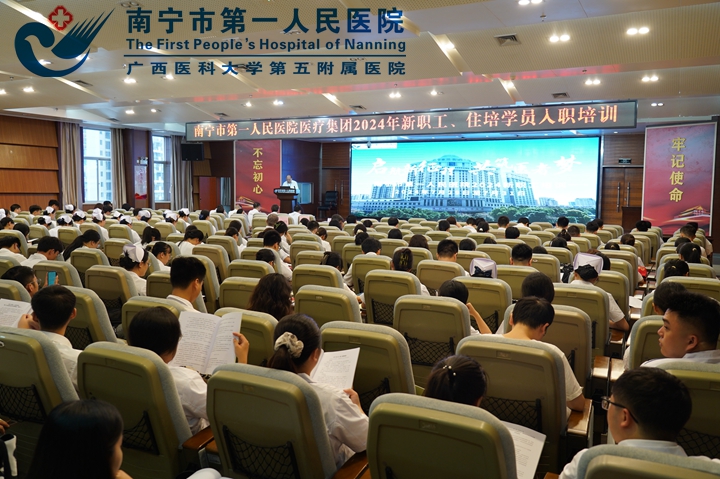 “启航新征程，共筑医者梦”——南宁市第一人民医院医疗集团举行2024年新职工入职仪式暨岗前培训启动会