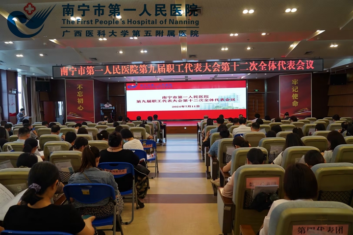 南宁市第一人民医院顺利召开九届十二次职工代表大会及十二届六次工会会员代表大会