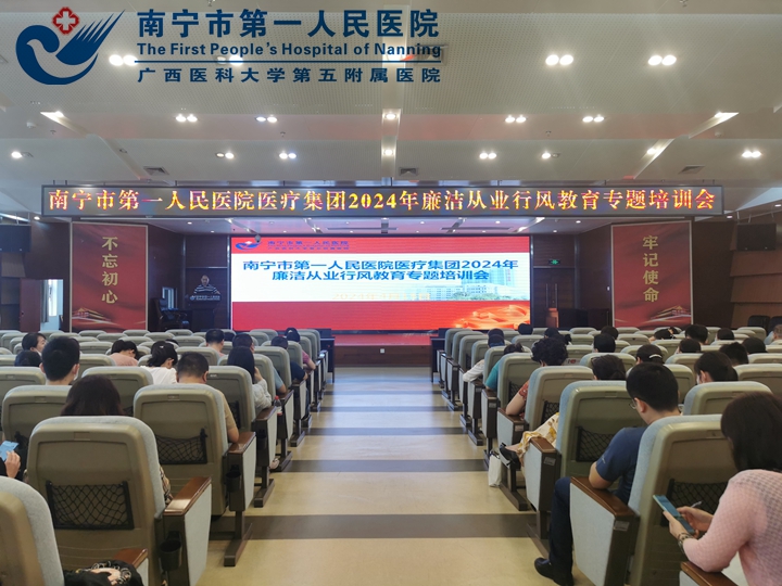 强行业作风建设，树廉洁从业意识 --南宁市第一人民医院医疗集团开展2024年廉洁从业行风教育专题培训会