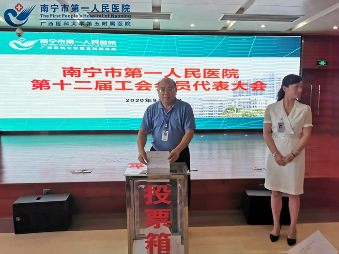 南宁市第一人民医院第十二届工会代表大会换届会议顺利召开