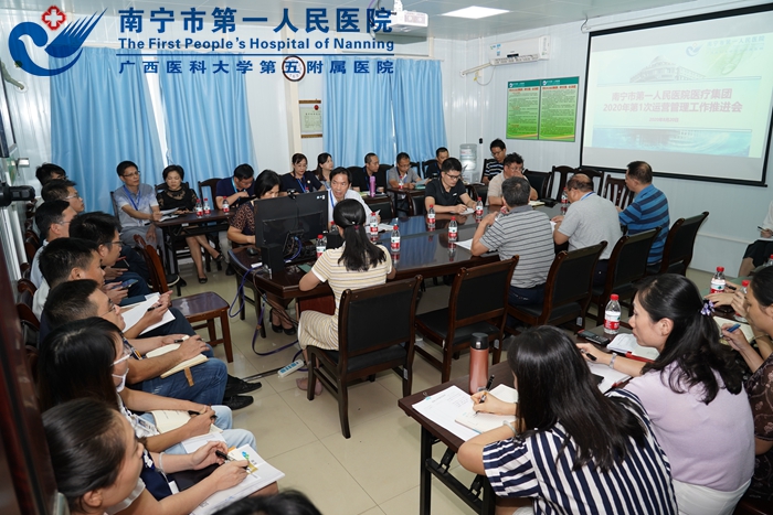 南宁市第一人民医院医疗集团召开运营管理工作推进会