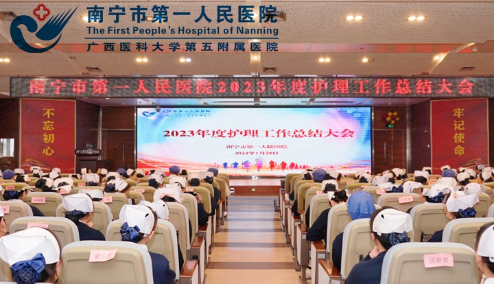 凝心聚力共奋进，砥砺前行谱新篇——南宁市第一人民医院召开2023年度护理工作总结大会