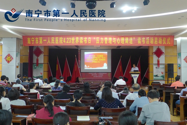 我院举办4.23世界读书日“压力管理与心理调试”读书活动启动仪式