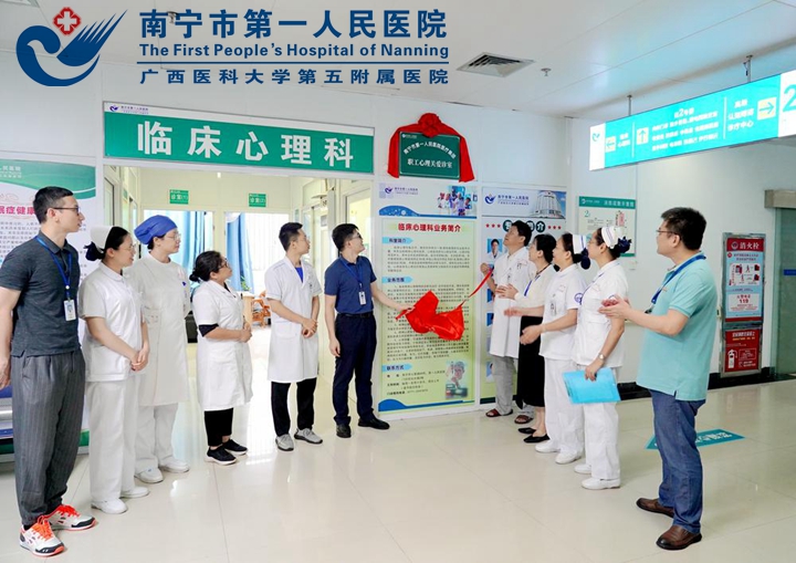 心“晴”守护 呵护职工“心”健康 —— 南宁市第一人民医院开设职工心理关爱诊室