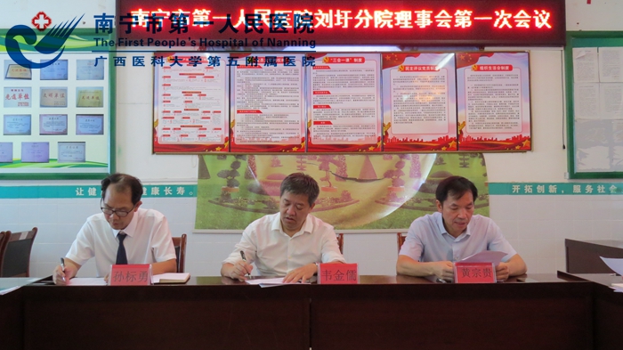 市一医院医疗集团召开南宁市第一人民医院刘圩分院第一次理事会会议