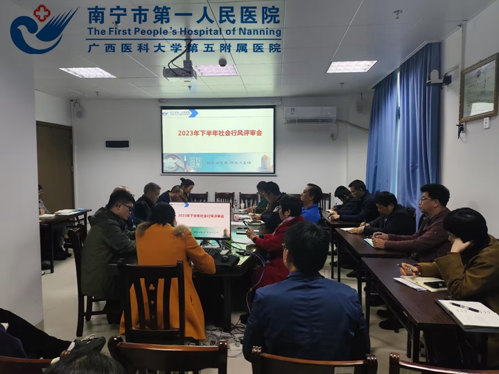 扎实开展行风评议 推动医院高质量发展 南宁市第一人民医院召开2023年下半年社会行风评审会