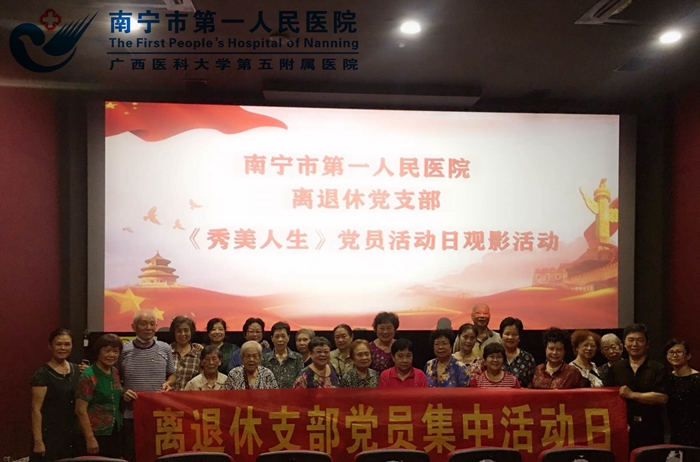 市一医院离退休党支部组织党员观看电影《秀美人生》