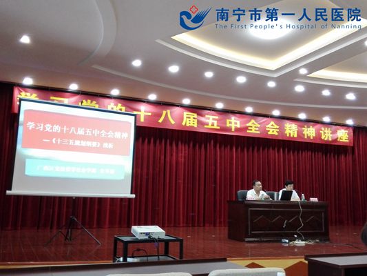 我院离退休党支部参加“学习党的十八届五中全会精神”专题讲座