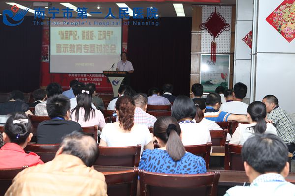 南宁市第一人民医院召开警示教育专题讨论会