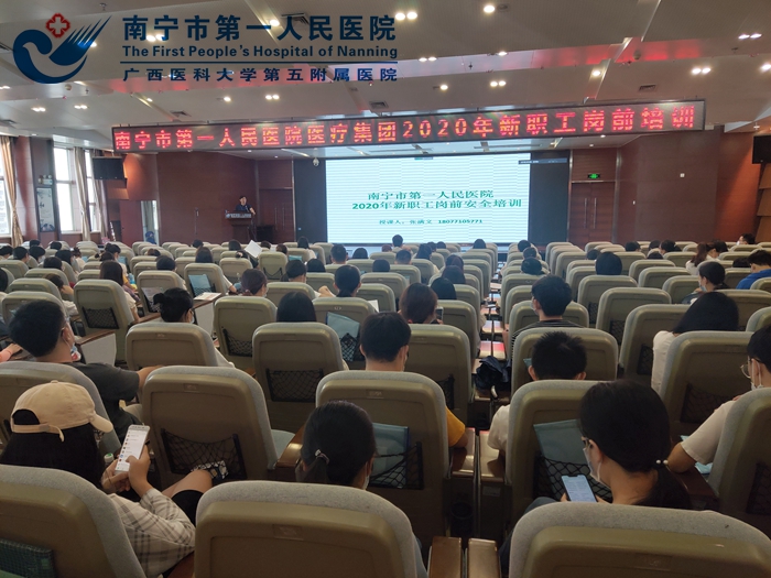 南宁市第一人民医院开展2020年新职工岗前安全生产知识培训