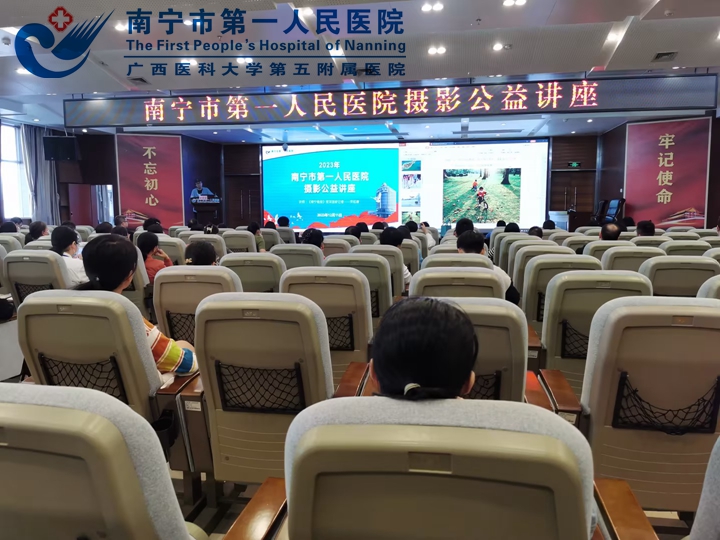 拿起手机和这个世界“谈恋爱” ——南宁市第一人民医院举办摄影公益讲座活动