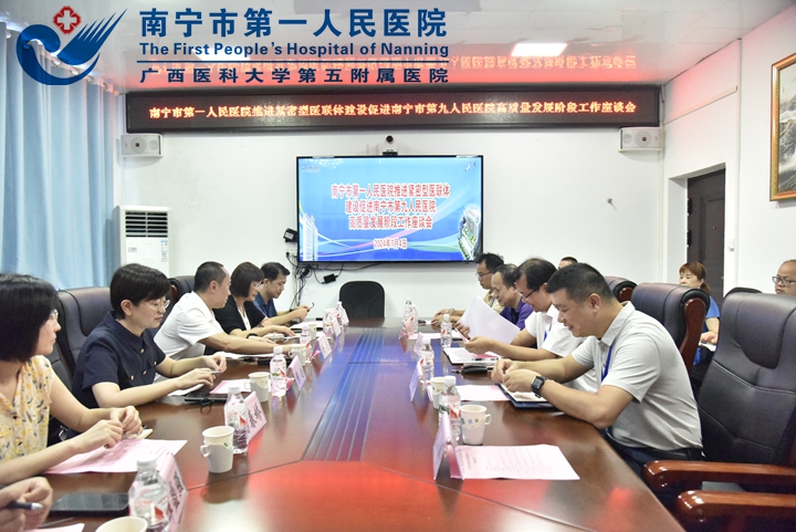 再突破 再提升 再出新成效—— 南宁市第一人民医院赴南宁市第九人民医院 进行紧密型医联体高质量发展阶段工作总结