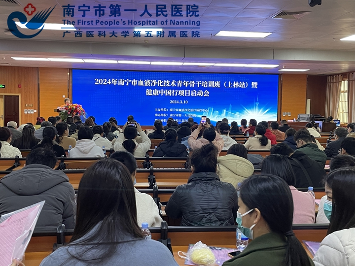 南宁市血液净化治疗质控中心 “2024年血液净化技术青年骨干培训班（上林站）暨健康中国行项目启动会”圆满落幕