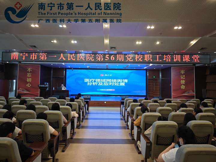 市一医院举办《医疗领域网络舆情分析及应对处置》专题培训