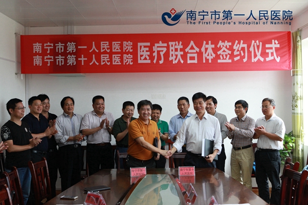 南宁市第一人民医院：南宁市首个“医疗联合体”正式开始运行