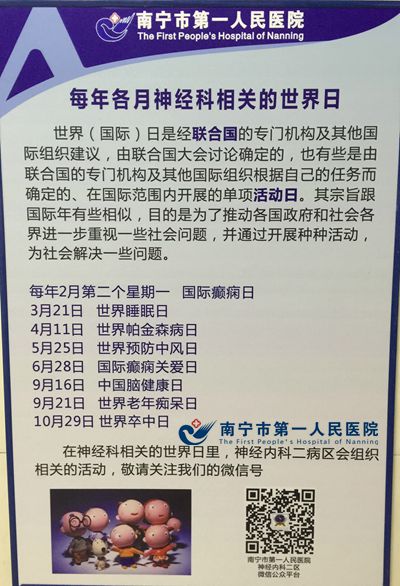 神经内科二病区“世界日”活动安排