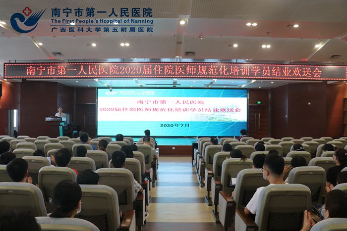 南宁市第一人民医院 2020届住院医师规范化培训学员结业 欢送会暨考前培训动员会