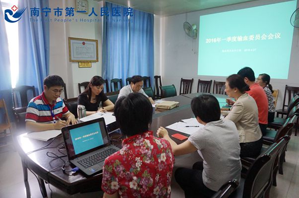 南宁市第一人民医院召开2016年一季度输血管理委员会会议