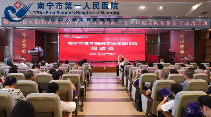 南宁市老年痴呆防治促进行动启动会在我院成功举办