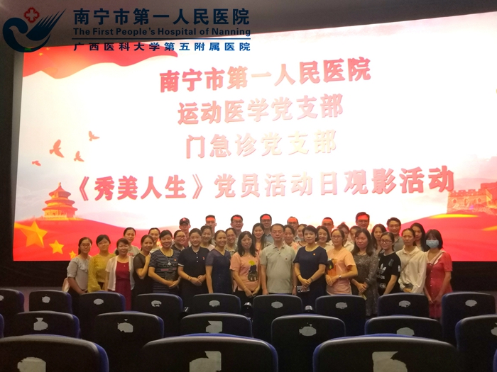 门急诊党支部组织观看脱贫攻坚主题电影《秀美人生》