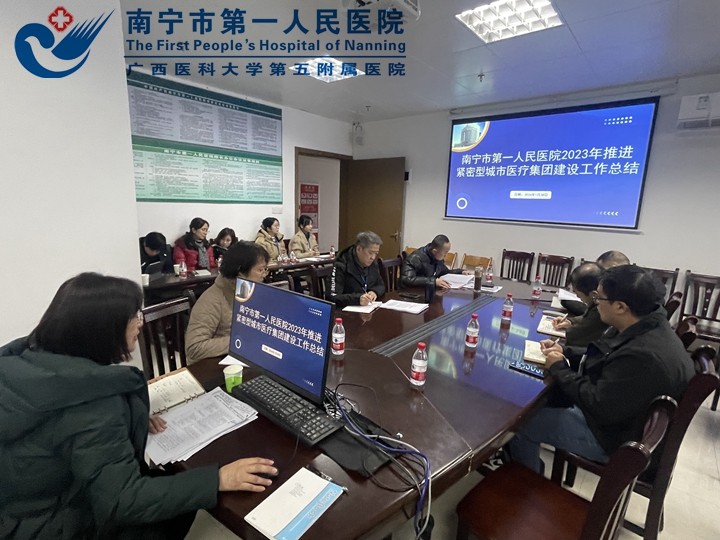 南宁市第一人民医院召开2023年推进紧密型城市医疗集团建设工作汇报会