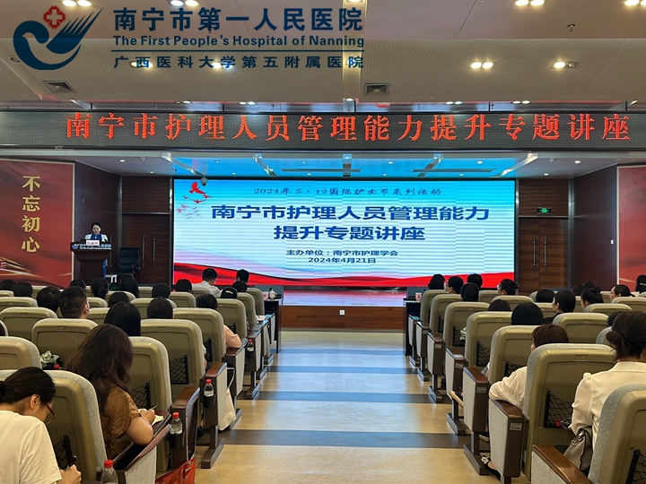 精进管理 卓越前行——南宁市护理人员管理能力提升专题讲座顺利在我院举办