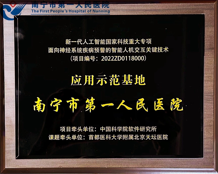 南宁市第一人民医院加入“国家队”，引领智能医疗新风向