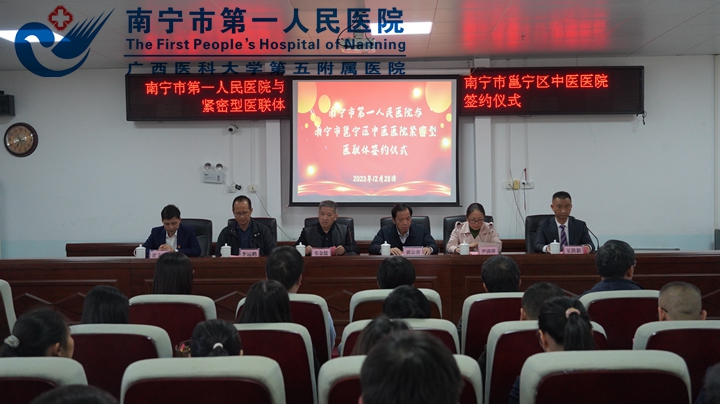 联体合作“心连心”：南宁市第一人民医院与南宁市邕宁区中医医院紧密型医联体 签约暨揭牌仪式举行