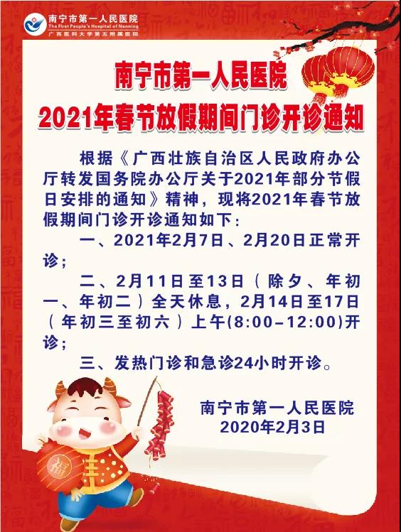 南宁市第一人民医院2021年春节假期放假期间门诊开诊通知