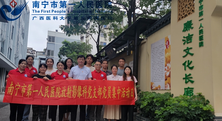  严守廉洁清风底线，争当“医者仁心”的白衣战士 ——放射影像科党支部参观南宁市第一人民医院廉洁警示教育基地