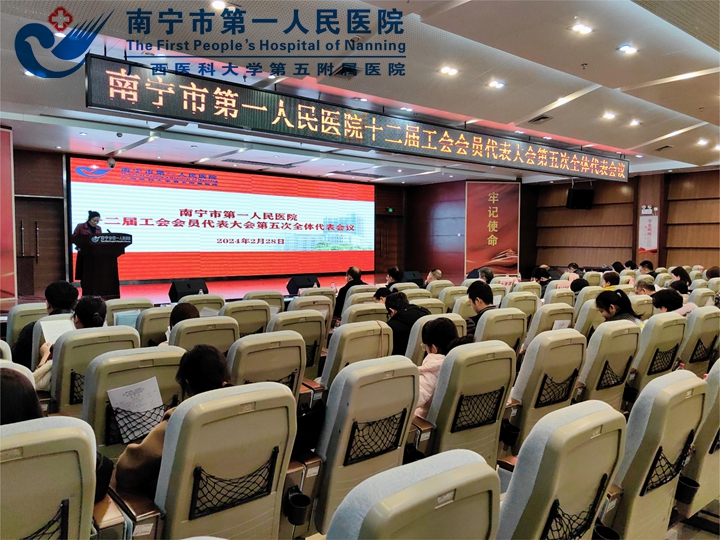 南宁市第一人民医院召开 第十二届工会会员代表大会第五次全体代表会议