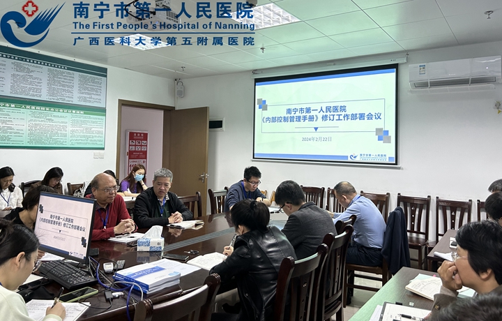 南宁市第一人民医院召开《内部控制管理手册》修订工作部署会议
