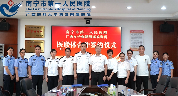 携手医联体，共筑党建新长城 ——南宁市第一人民医院与广西女子强制隔离戒毒所合作新篇章