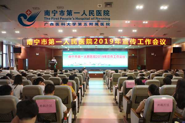 南宁市第一人民医院召开2019年宣传工作会议