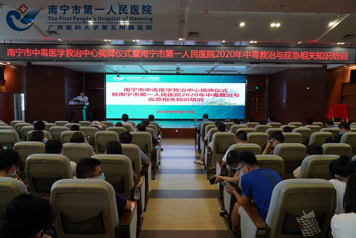 南宁市第一人民医院成功举办南宁市中毒医学救治中心揭牌仪式暨应急相关知识培训