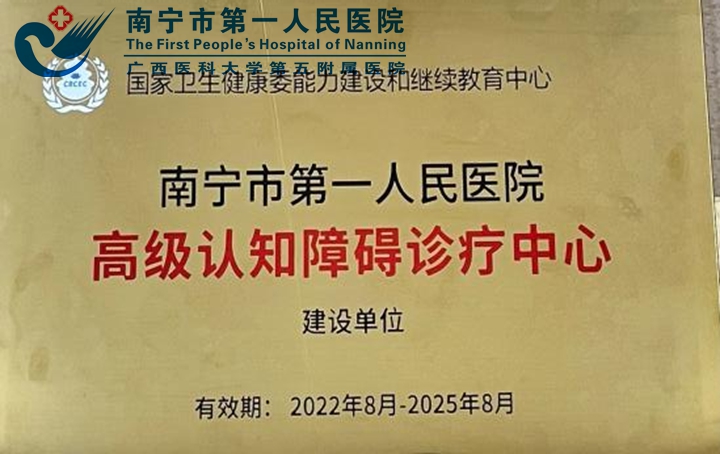 喜报！南宁市第一人民医院获批认知障碍疾病专科能力建设项目培训基地