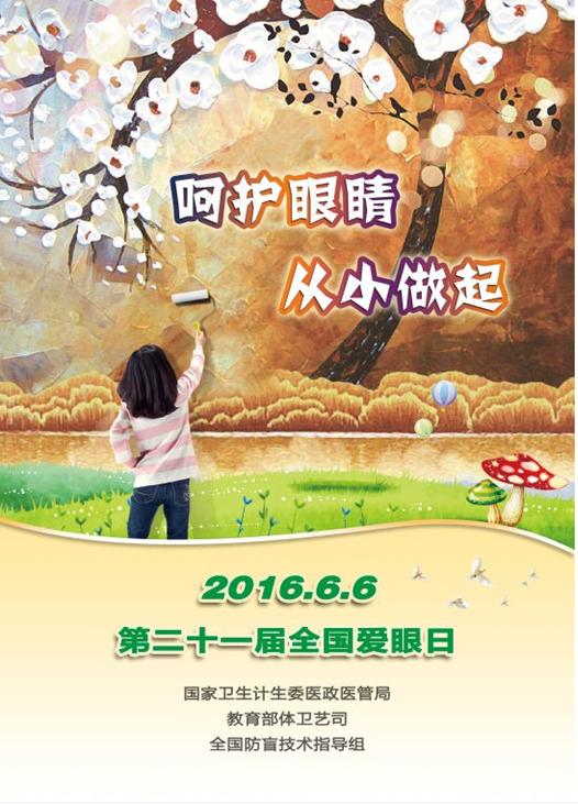 呵护眼睛,从小做起