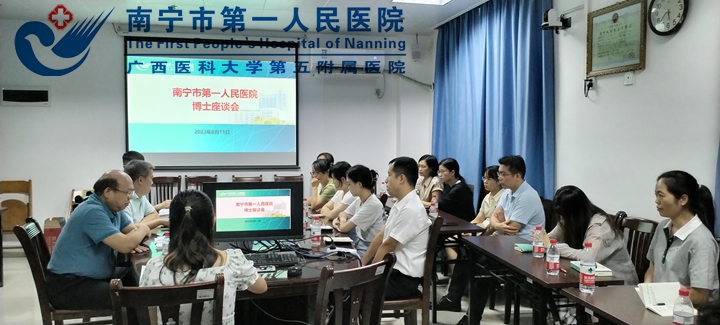 南宁市第一人民医院召开2023年博士座谈会