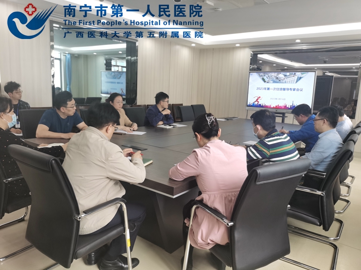我院召开2023年第一次住院医师规范化培训教学督导专家工作会议
