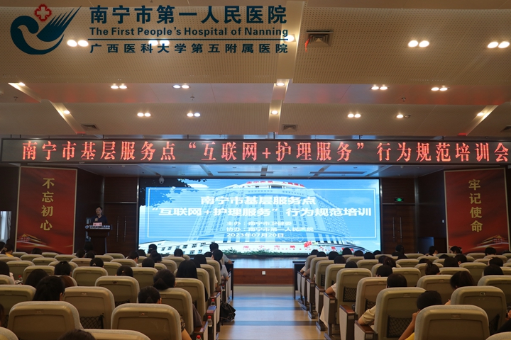 南宁市部分基层服务点“互联网加护理服务”行为规范培训在市一医院举办