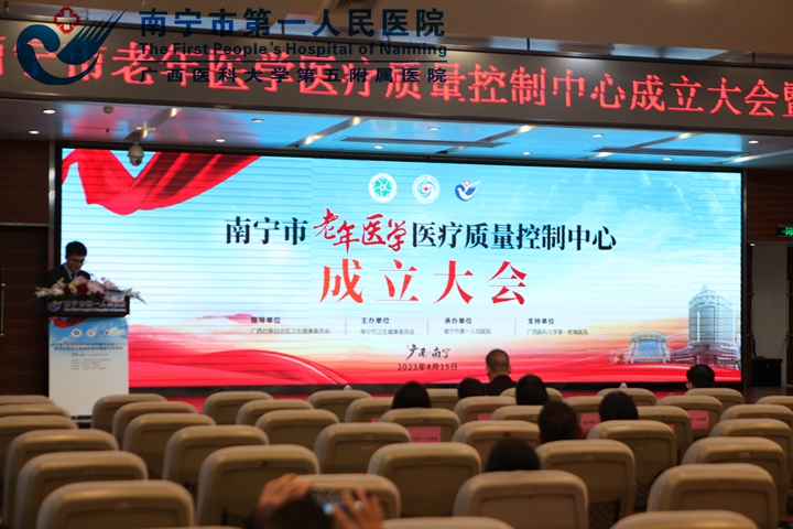 发挥质控中心引领作用，推动老年医学学科建设-南宁市老年医学医疗质量控制中心成立大会在我院顺利召开