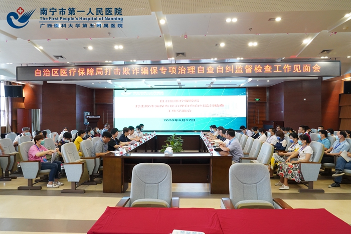 自治区医保局到我院开展打击欺诈骗保专项治理自查自纠监督检查工作