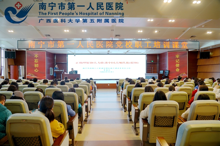 正确理解和大力推进中国式现代化 南宁市第一人民医院开展职工专题培训