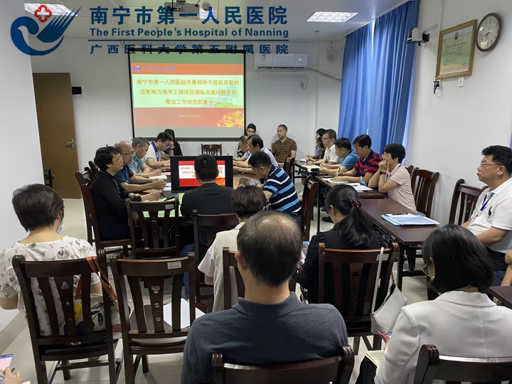 （纪检监察室）市一医院：召开领导干部利用职权或影响力插手工程项目谋私贪腐问题专项整治工作动员部署会