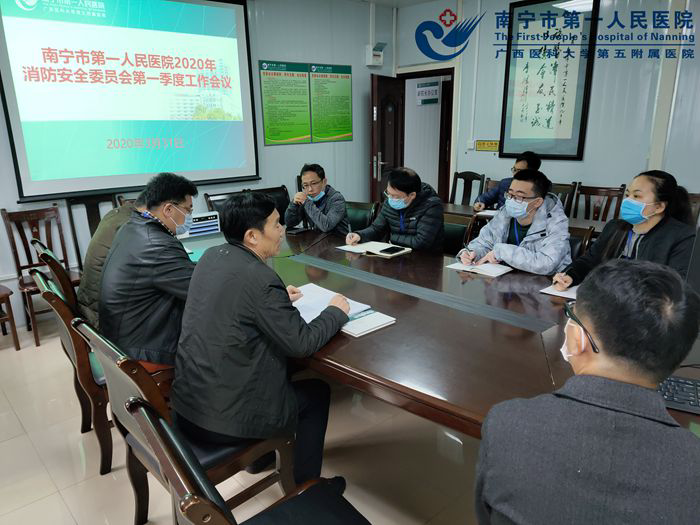 我院召开2020年第一季度消防安全委员会工作会议