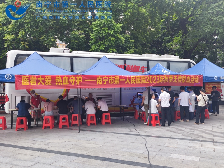 医者大爱 热血守护：南宁市第一人民医院开展2023年秋季无偿献血活动