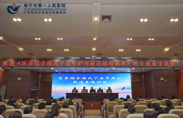 我院举办《医养结合模式下老年照护新进展培训班》