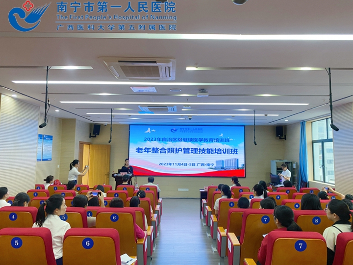  专业引领 聚焦需求 共促老年照护能力——南宁市第一人民医院自治区级继续医学教育项目《老年整合照护管理技能培训班》顺利举办