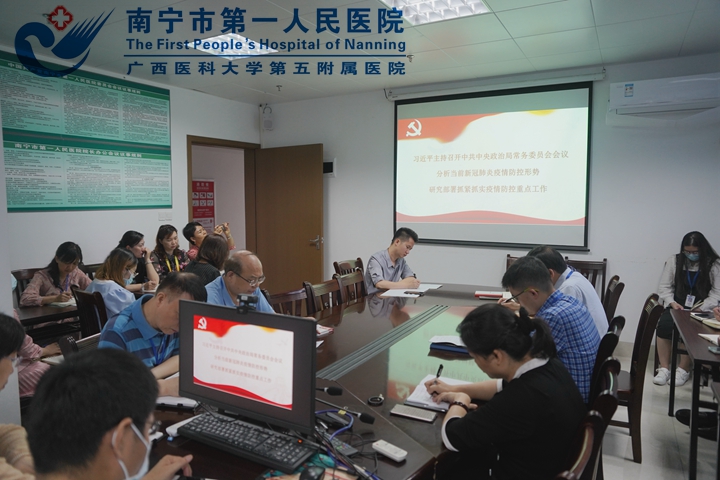 南宁市第一人民医院组织学习贯彻中央政治局常委会、自治区党委常委会扩大会议精神