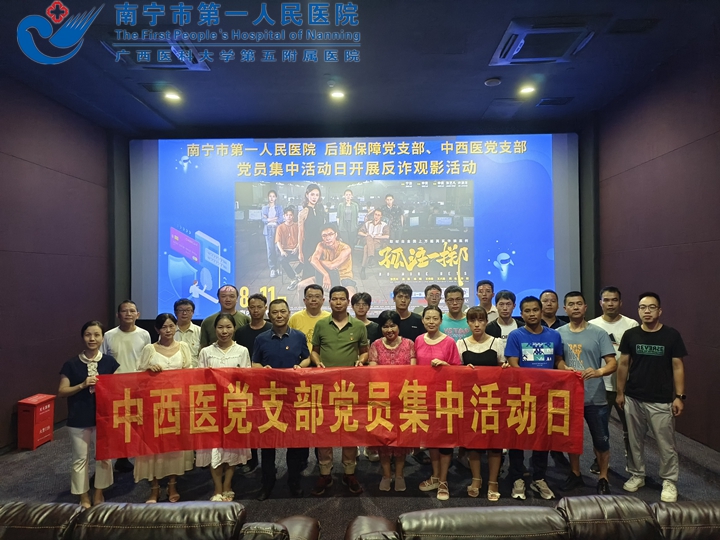 南宁市第一人民医院中西医党支部党员集中活动日——开展反诈观影活动